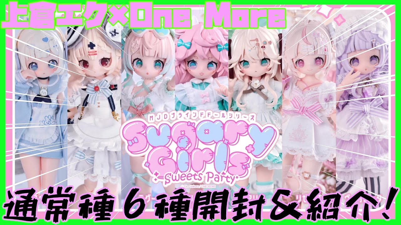 【ブラインドドール】上倉エク×OneMore Sugary Girlsを開封！