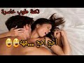 نكتة طوب حازقة 2018 . هادي واحد مرأة كتوحوح بزاف ...ههه😂😂
