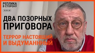 РЕПЛИКА В СТОРОНУ 25.01.24: Два позорных приговора