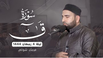 تلاوة خاشعة من سورة ق | صلاة التراويح الليلة 4 رمضان 1444 هـ | فرمان شواني