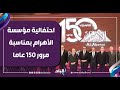Al Ahram Foundation S Celebration Of Its 150th Anniversary A Powerful Commentary On It 