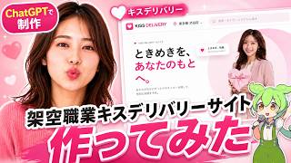 What if there were a 'Kiss Delivery' service? Creating a website with ChatGPT | Zundamon