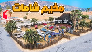 مداهمة مخيم شاصات !😱! | فلم قراند GTA V