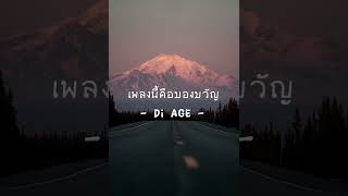 เพลงนี้คือของขวัญ - di age -