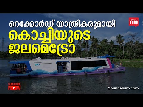 Kochi Water Metro: ആദ്യ ദിനം യാത്ര ചെയ്തത് 6,559 പേർ