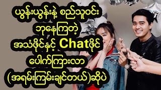 ယွန်းယွန်းနဲ့ စည်သူဝင်း ဘုနေကြတဲ့ ...