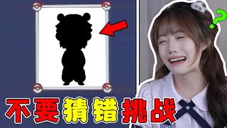 這是陽間能看的東西嗎？【不要猜錯挑戰】