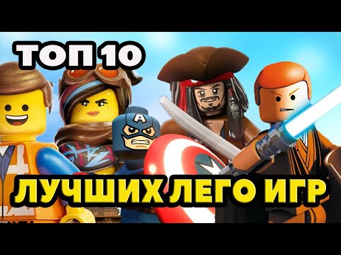 Видео: ТОП 10 ЛУЧШИХ ЛЕГО ИГР