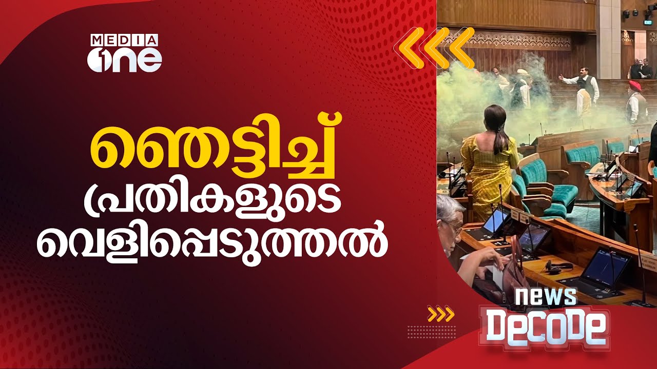 പാർലമെന്റ് അതിക്രമം; ഞെട്ടിച്ച് പ്രതികളുടെ വെളിപ്പെടുത്തൽ | News Decode ...