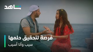 مسلسل سيب وأنا أسيب | فرصة لتحقيق حلمها | شاهد