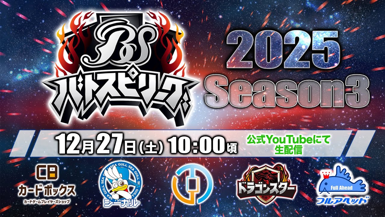 12/27(土)生配信 #バトスピリーグ2025 Season3