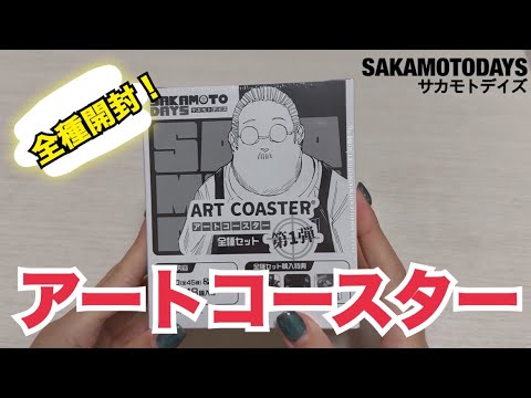 サカデイのアートコースターをゲットしたのでBox開封していく