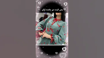 بص البنت دى جامده إزاى 
