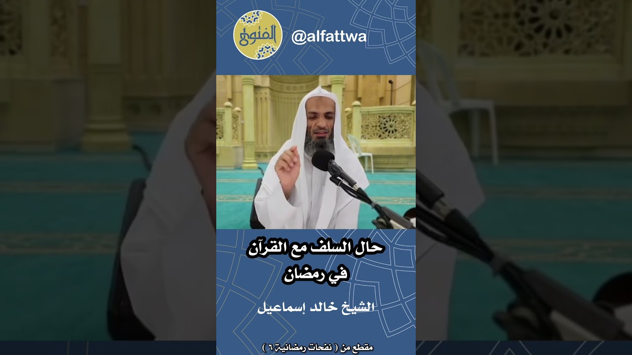 حال السلف مع القرآن في رمضان | الشيخ خالد إسماعيل