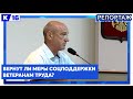 Вернут ли меры соцподдержки ветеранам труда?