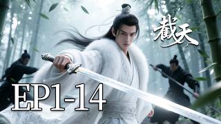 🔥一口气看完！EP1-14：他本是通天代，也是封神量劫中本该被镇压的上清圣人，结果开局就被元始天尊追杀，却反手一剑秒了哪吒！！| MULTI SUB 截天