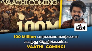Vaathi Coming பாடல் 100 Million  பார்வையாளர்களை கடந்து சாதனை | Cinema Records