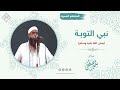 نبي التوبة ﷺ الشيخ سمير مصطفى