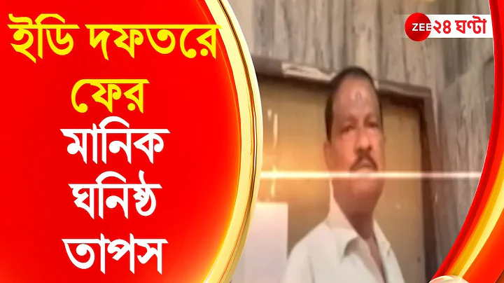 Tapas Mondal:      | Zee 24 Ghanta