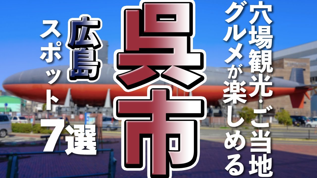 【広島観光/グルメ】呉市の穴場観光スポットとご当地グルメ７選