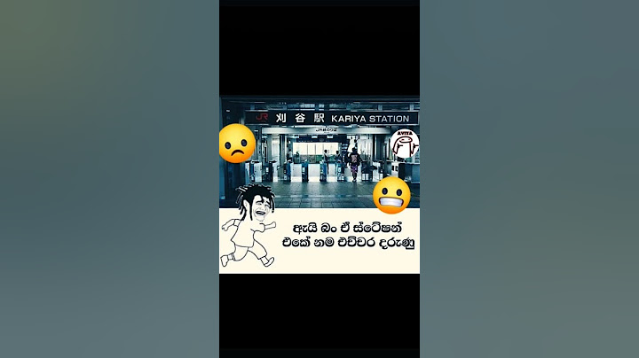කැරියා STATION 😂😂 මේවගේ වීඩ්යෝ දිගටම ඕනෙද එහෙනම් subscribe කරගෙන යමූ 👍♥️🙏❤️#shorts#memes