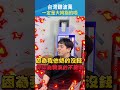 #小費 要給還是不給🪙？國內外文化大不同🌎 #文化 #國外 #台灣 #Shorts｜#現在宅知道 20260603