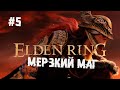 Озерная Лиурния и мерзкий маг ► 5 Прохождение Elden Ring