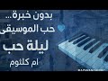مقطع موسيقي من ليلة حب أم كلثوم خروج العازفين عن النص طرب على طريقته الخاصة 