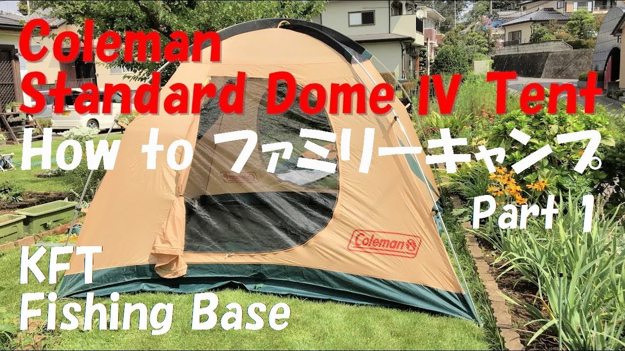 048_【How to Camp】ドームテント設営 その1 Coleman Standard Dome Ⅳ Tent Model 170T