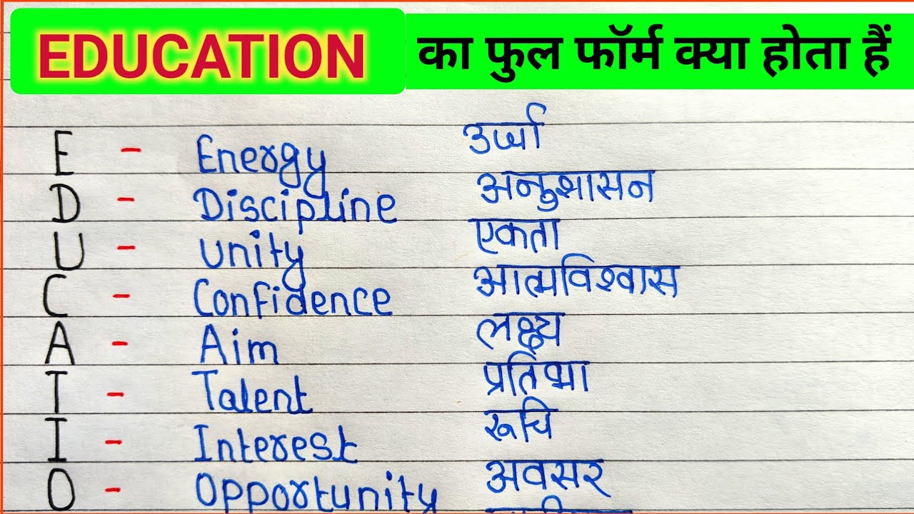Education का फुल फॉर्म क्या होता है | full form of education word