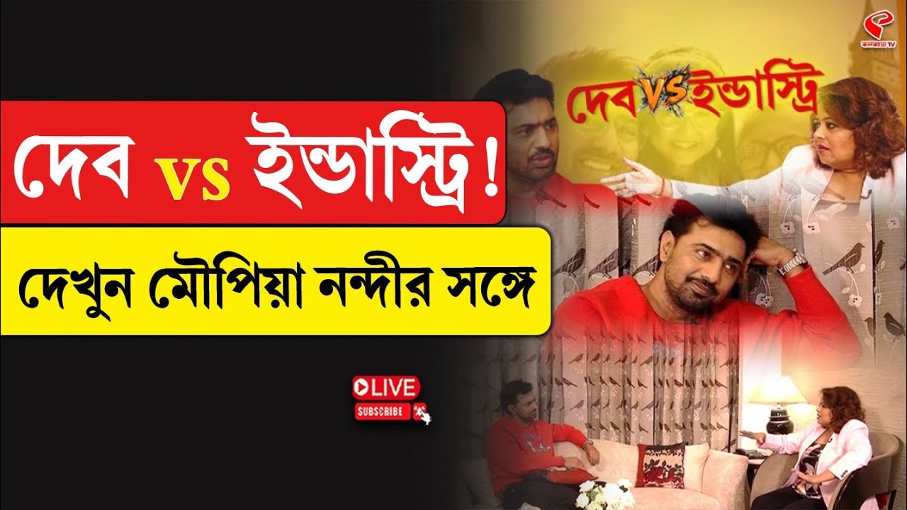 Dev Exclusive Interview | দেব vs ইন্ডাস্ট্রি!