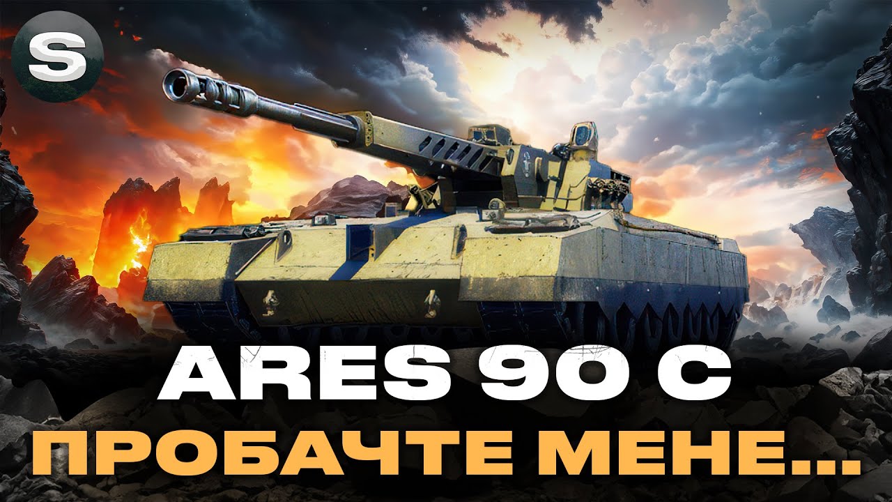 ARES 90 C | ШТУРМУЄМО ДАЛІ ПОЗНАЧКИ | ГРА НА РЕЗУЛЬТАТ 