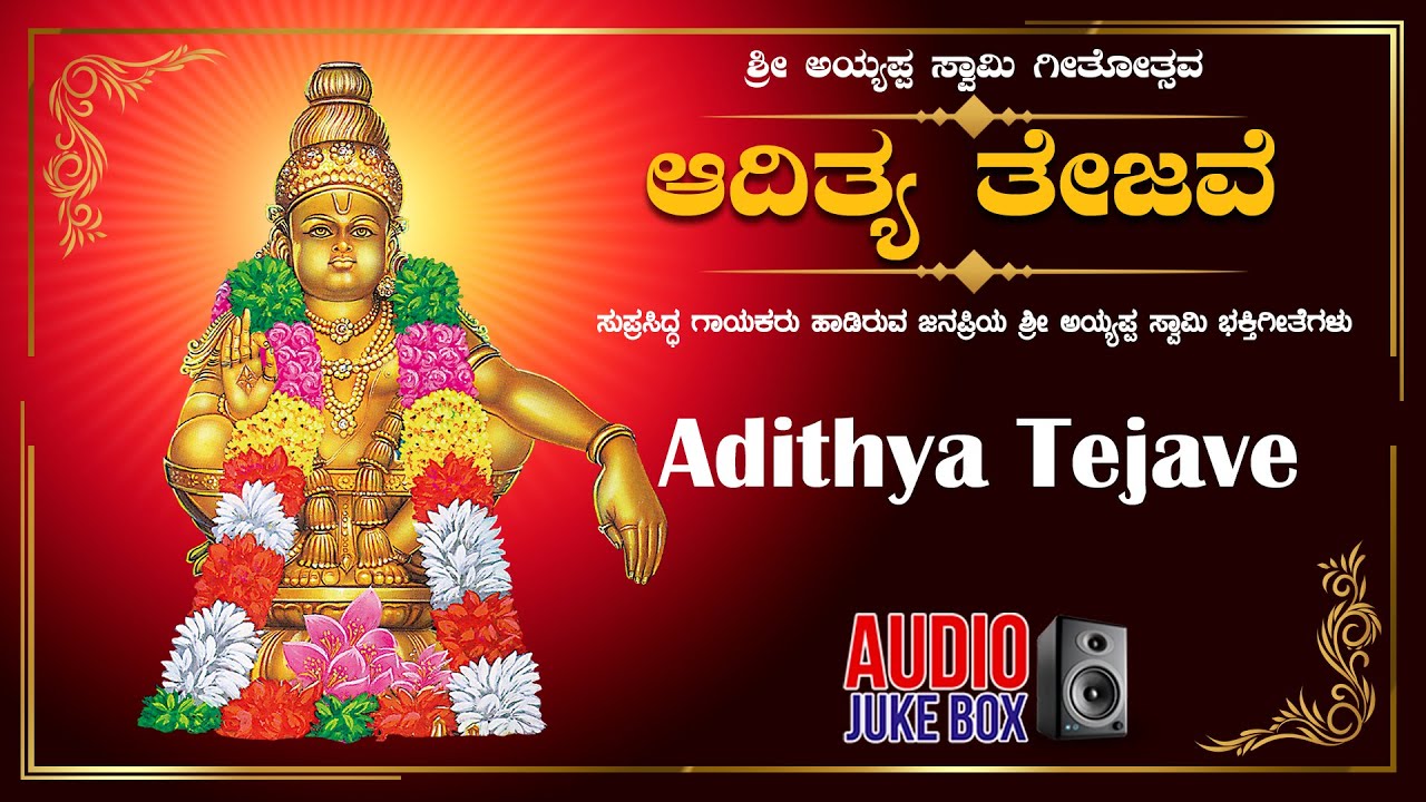 Adithya Tejave | Ayyappa Swamy Kannada Bhakti Geethegalu || Dr. Rajkumar || Kannada Devotional Songs