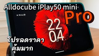 รีวิว Alldocube iPlay 50 mini Pro อัพเกรดใหม่ ไซส์เดิม