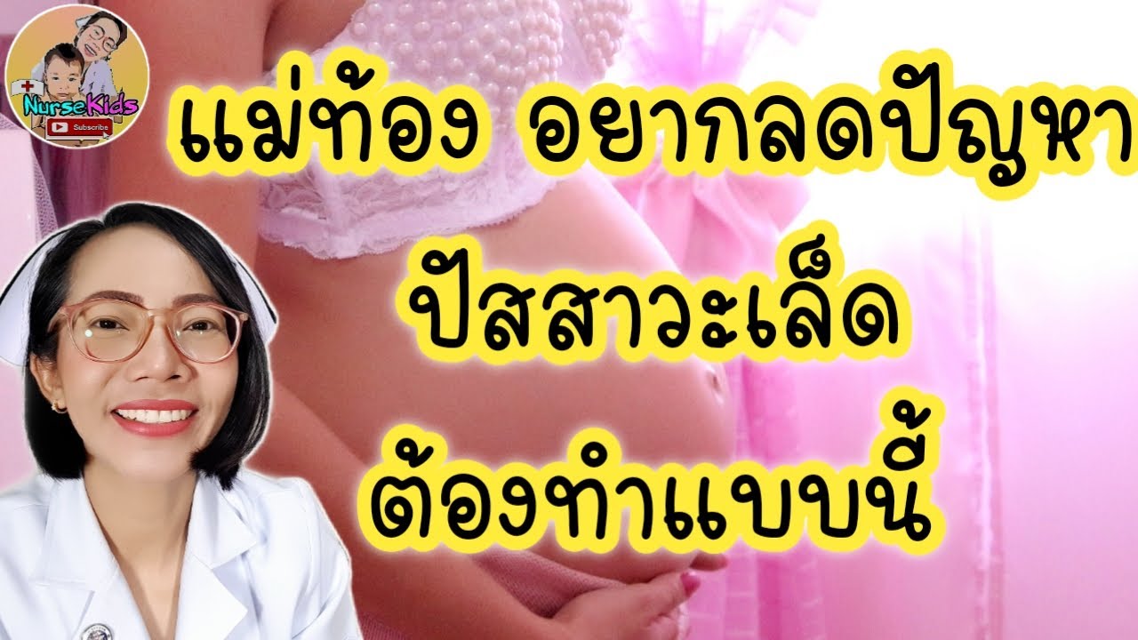 แม่ท้องจะคลอดเอง อยากลดปัสสาวะเล็ด ต้องทำแบบนี้|Nurse Kids