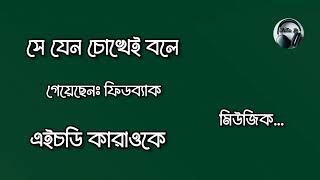 Feedback Song | Bangla Karaoke Music With Lyrics | Hd Karaoke Music | Chokh Feedback Karaoke