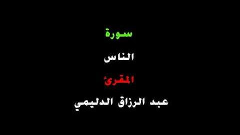 المقرئ عبد الرزاق الدليمي _ سورة الناس