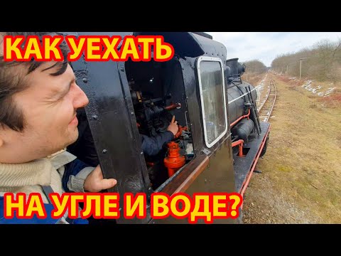 Видео: Как устроен и работает ПАРОВОЗ? Подробный обзор и тест-драйв узкоколейного паровоза Гр280