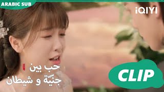 حبست الدموع | حب بين جنّيّة و شيطان Love between Fairy and Devil | الحلقة 3 | iQiyi Arabic