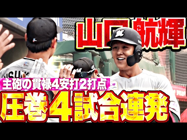 【驚異の4試合連発!!!】山口航輝『弾丸ライナーでホームランゾーンへ!! 今季5号ソロ含む4安打2打点で打撃好調アピール!!』