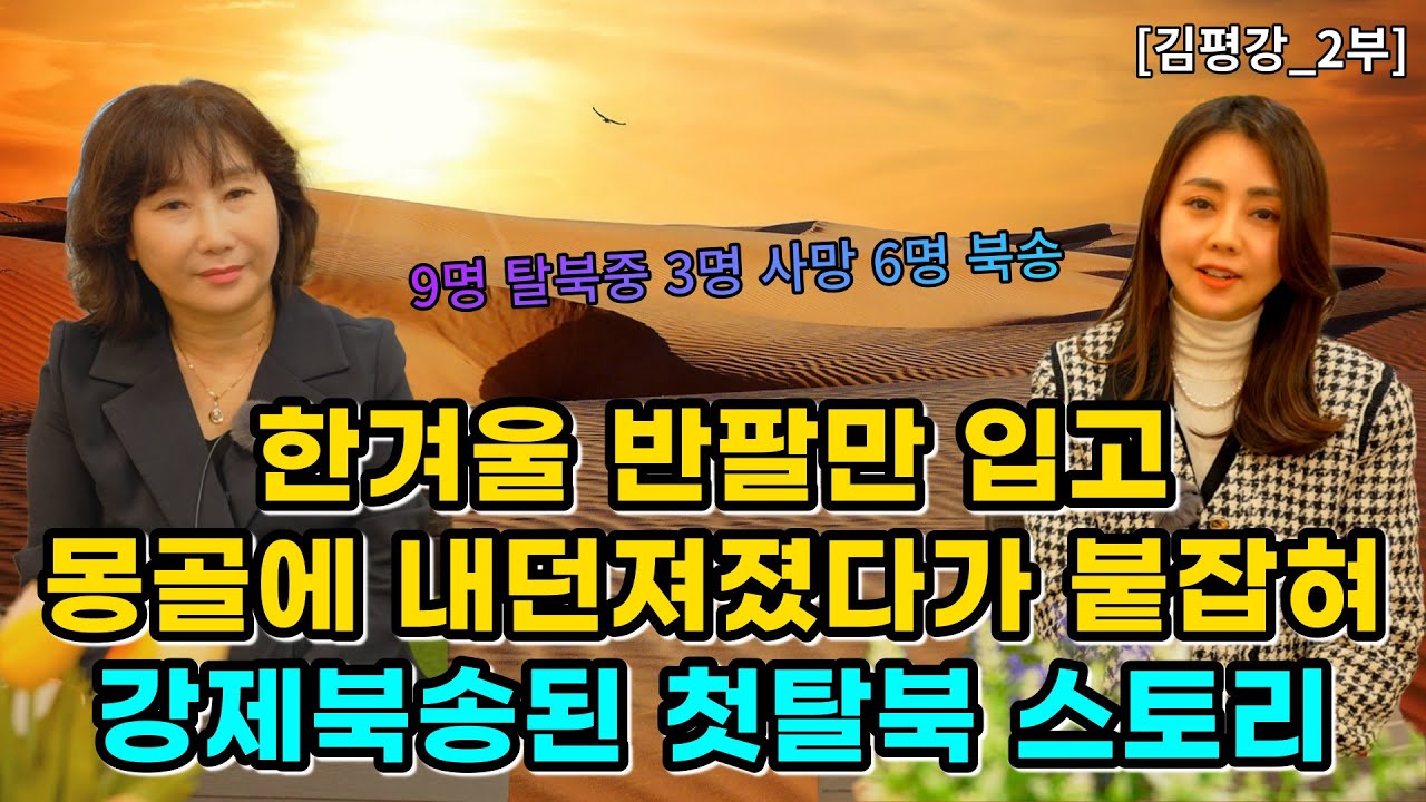 [김평강_2부] 한겨울에 반팔만 입고 몽골 한복판에서 탈북을 시도 하다가 눈 앞에서 죽음을 목격하고 강제 북송된 첫 탈북 스토리