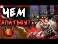 👨🏻‍🏫ЧЕМ СТОИТ АПАТЬ РАНГ? І ТАКТИКА АПА РАНГА! І DOTA UNDERLORDS