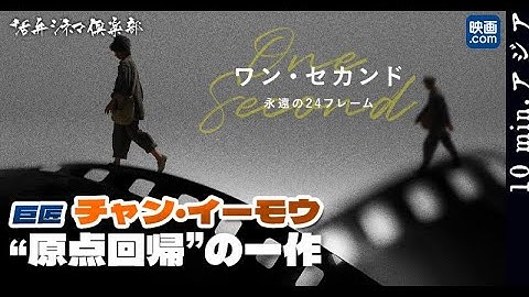 文化大革命 × 映画愛‼巨匠チャン・イーモウ”原点回帰”の傑作『ワン・セカンド 永遠の24フレーム』を語る 10 min.アジア#26