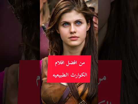 من افضل افلام الكوارث الطبيعيه