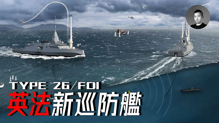 英法競相下水新巡防艦：Type 26八千噸專用反潛巨艦，FDI復古鐵甲艦破浪而出，各有什麼特點，代表怎樣的方向？ | 說真話的徐某人 - 天天要聞