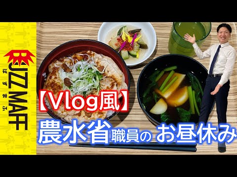 【Vlog風】公務員(30)がお昼休みに食堂でご飯を食べる動画（セカオザ）