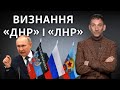 Путін може визнати «ДНР» і «ЛНР»: що це означає для України | Віталій Портников