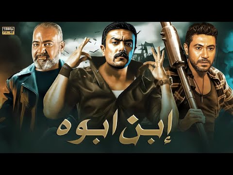 فيلم الأكشن ابن ابوه كامل بطولة احمد العوضي و بيومي فؤاد و محمد عز 