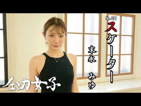 【全力スケーター】末永みゆ -全力女子-