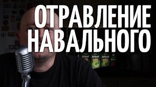 Отравление Навального - МятаМята 135